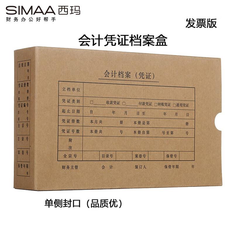 西玛(SIMAA) SZ600321 260*150*50mm 会计凭证档案盒 (计价单位：个)