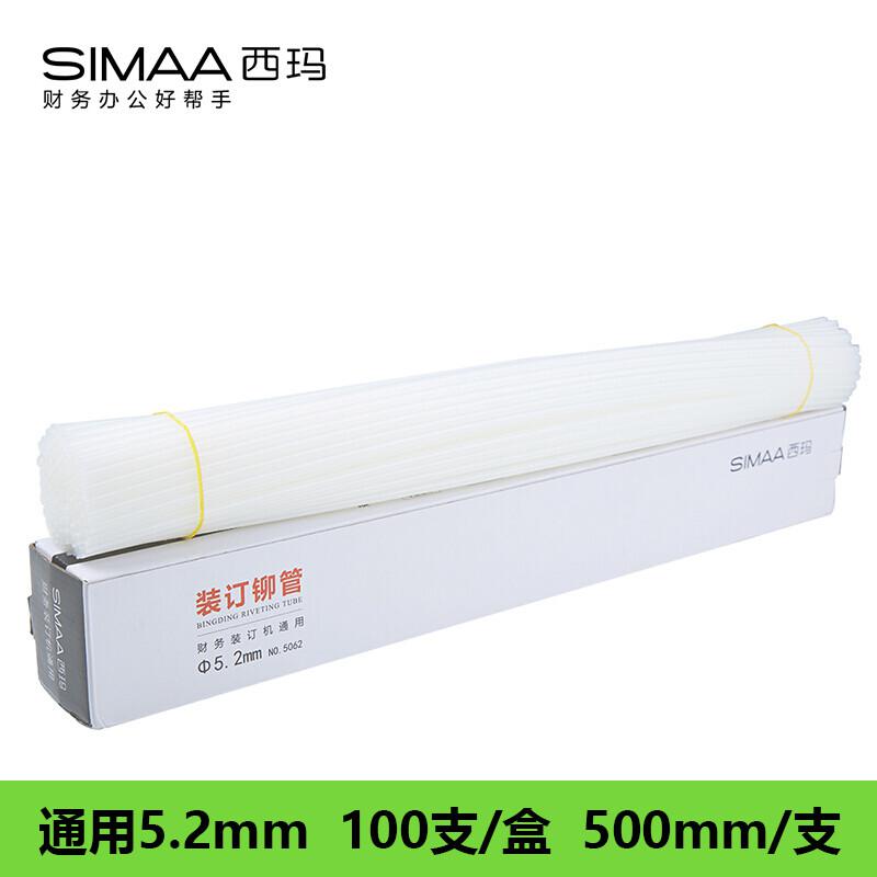 西玛(SIMAA) 5062 Φ5.2*500mm  100支/盒 装订铆管 (计价单位：盒)