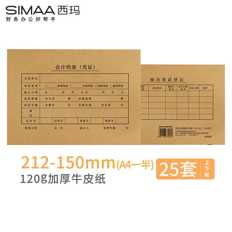 西玛(SIMAA) SZ600171 212*150mm A5横板 25套/包 记账凭证封面 1.00 个/包 (计价单位：包)