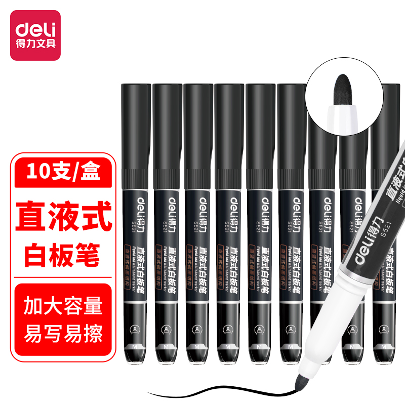 得力S521直液式白板笔10支/盒PP材质(黑色)(单位：支)