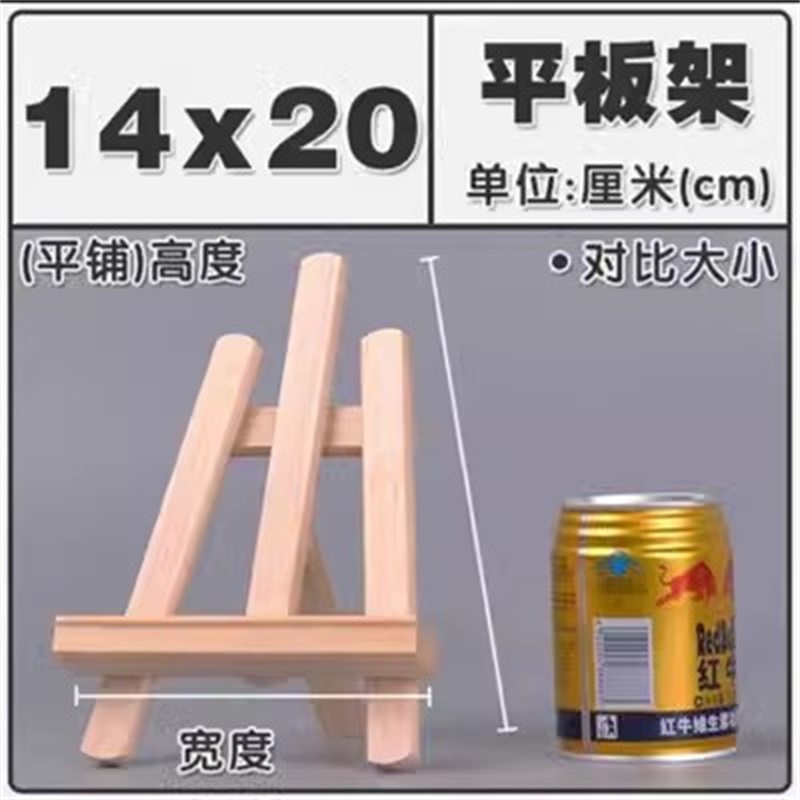 国产 桌面木质台式画架 展示架14*20cm（个）