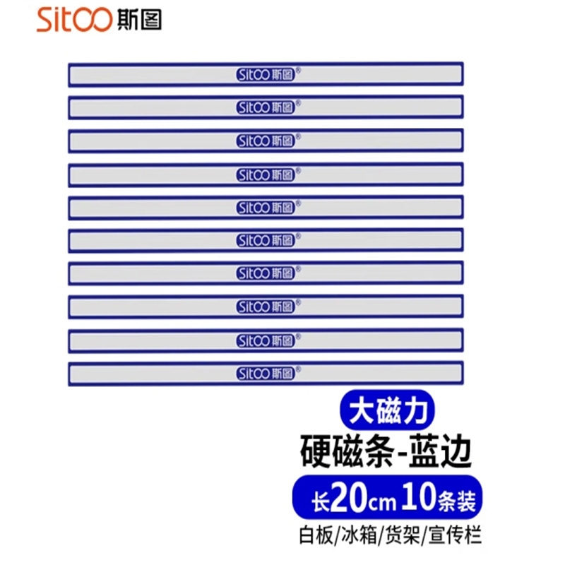 斯图 sitoo 20cm彩色硬磁条蓝色10根装（单位：包）