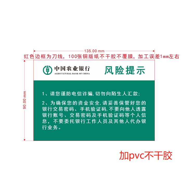 博采 定制 135*90mm 中国农业银行pvc风险提示贴（张）