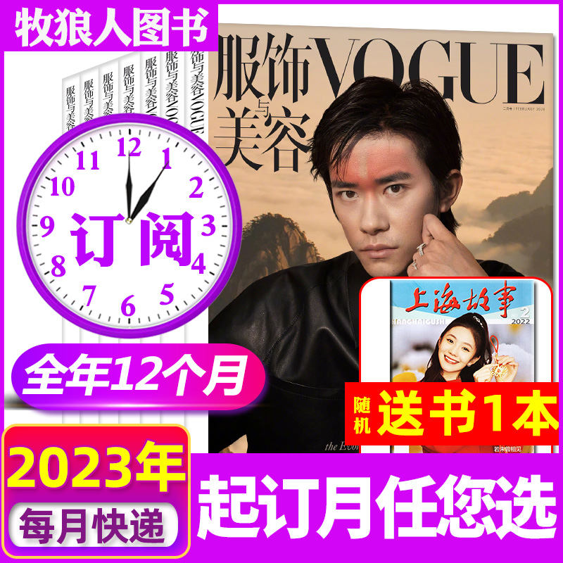 亦木VOGUE杂志服饰与美容2023年7月-2024年6月跨年订阅12期（单位：份）