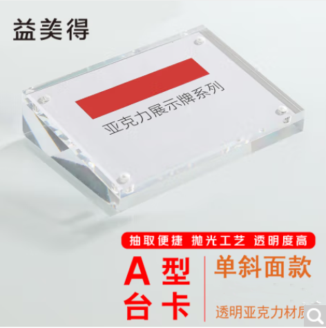 益美得 SHQ1143 亚克力A型台卡 桌牌展示牌 单斜面1（55*90mm）（带磁）（单位：块）