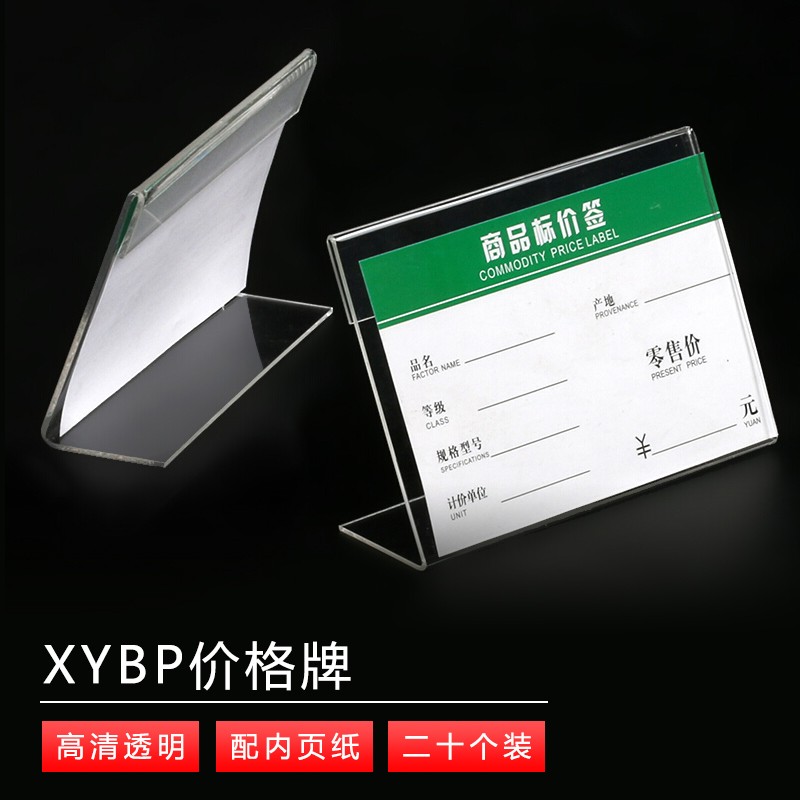 国产XYBP价格牌L型亚克力桌牌10*15cm（个）