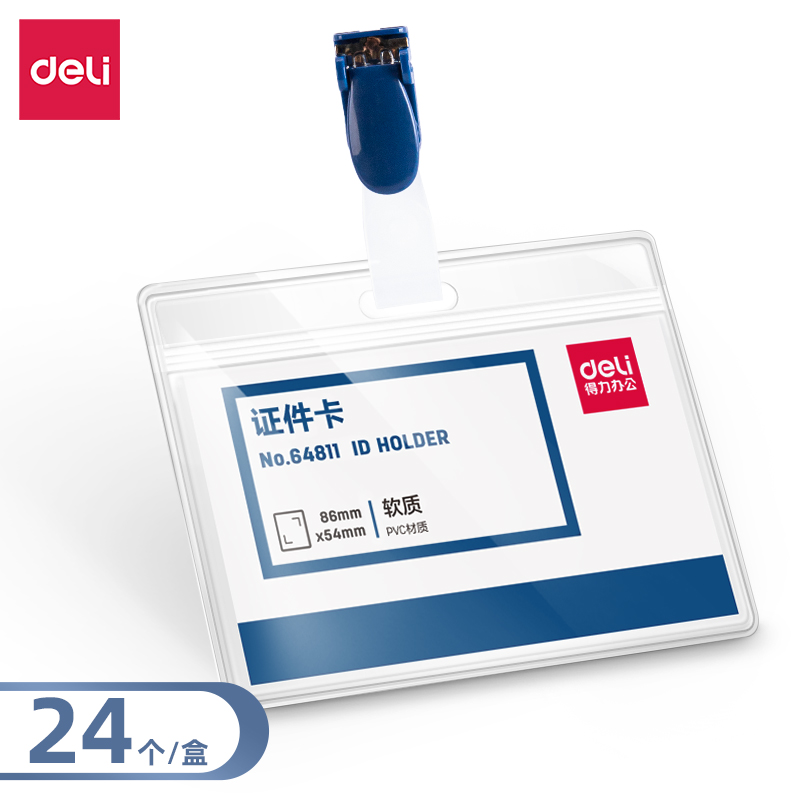 得力64811横款PVC证件卡-夹扣(透明)(盒)