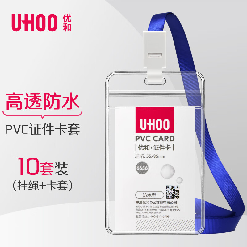优和防水PVC证件卡竖式透明（10个卡套+10根挂绳）（单位：件）