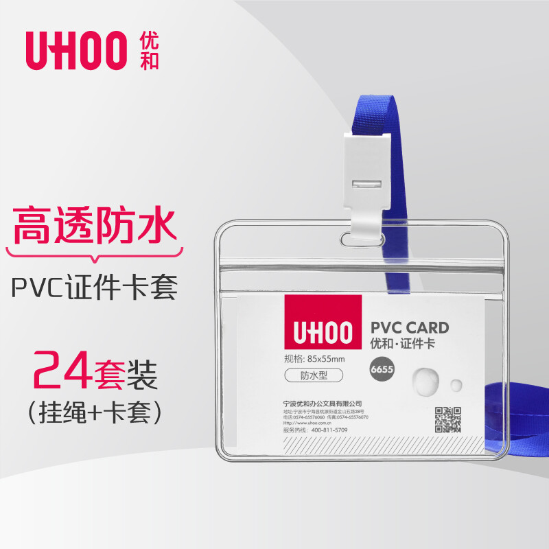 优和防水PVC证件卡横版透明（24个卡套+24根挂绳）（单位：件）