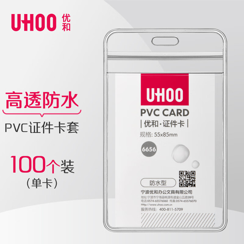 优和防水PVC证件卡竖式透明100个卡套无挂绳（单位：件）