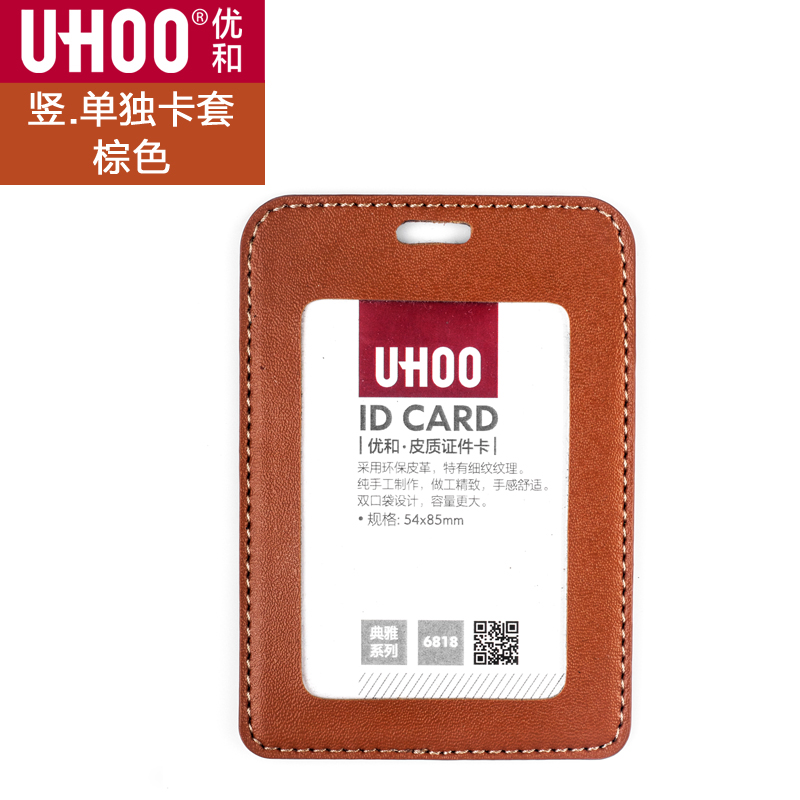 优和（UHOO） 6818竖款皮质证件卡 棕色60个/盒（盒）