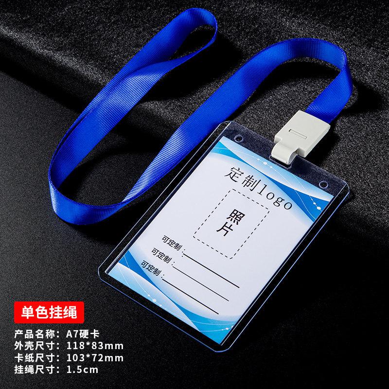 南山驹工作证卡套A7硬卡+蓝色挂绳（套）