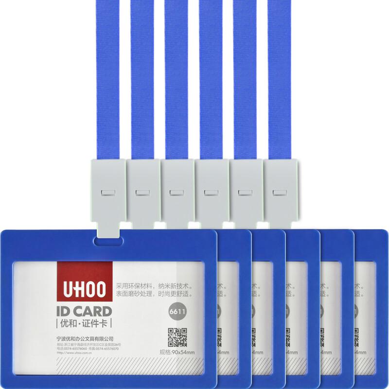 优和（UHOO）6611证件卡套 横式 蓝色 6个卡套+6跟挂绳(单位：组)