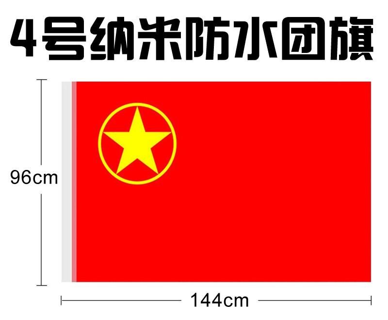 易利丰4号团旗96*144cm(面)