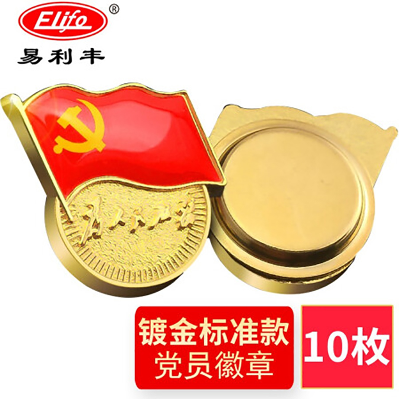 易利丰（elifo）双面强磁 党徽胸章 厚度2mm 磁扣款（10个装）（单位：包）