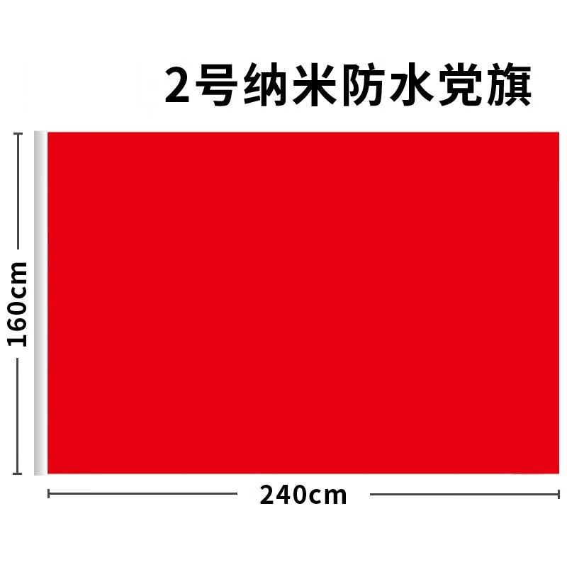 易利丰 2号 纳米防水党旗 （160*240cm）红色（单位：面）