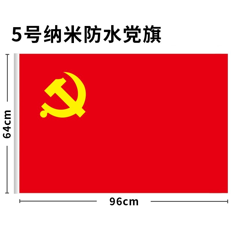 格立特5号纳米防水党旗（面）