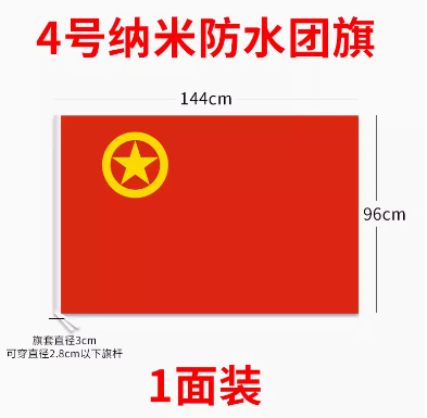 国产 中国共青团团旗【4号团旗】96*144CM（面）