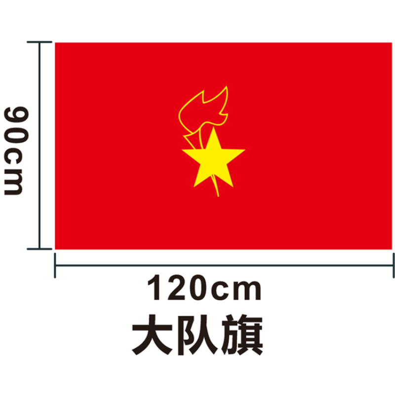 光达120cm*90cm大队旗（单位：面）