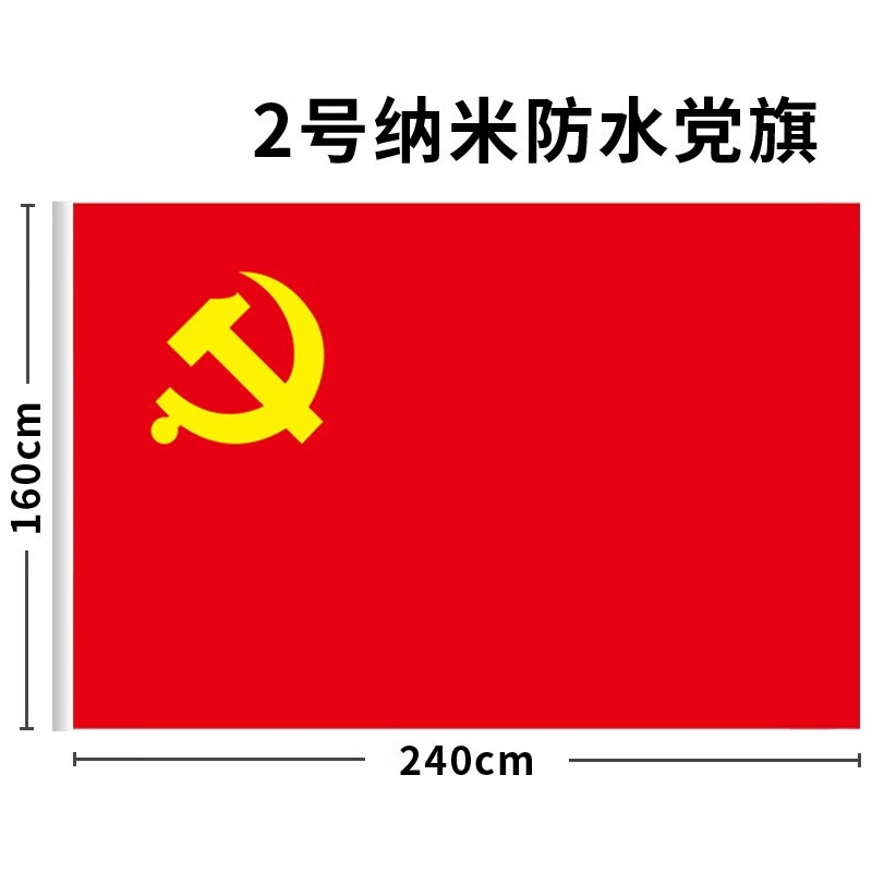 易利丰 2号 纳米防水党旗 160*240cm 红色（面）