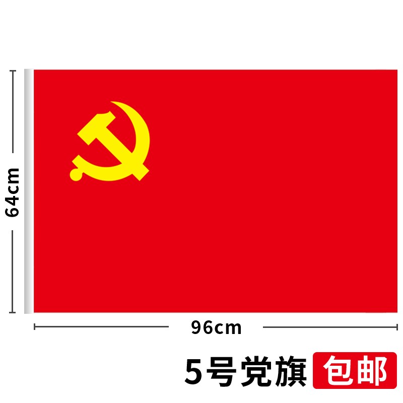 易利丰 5号防水党旗手持标准款（64*96cm）（面）