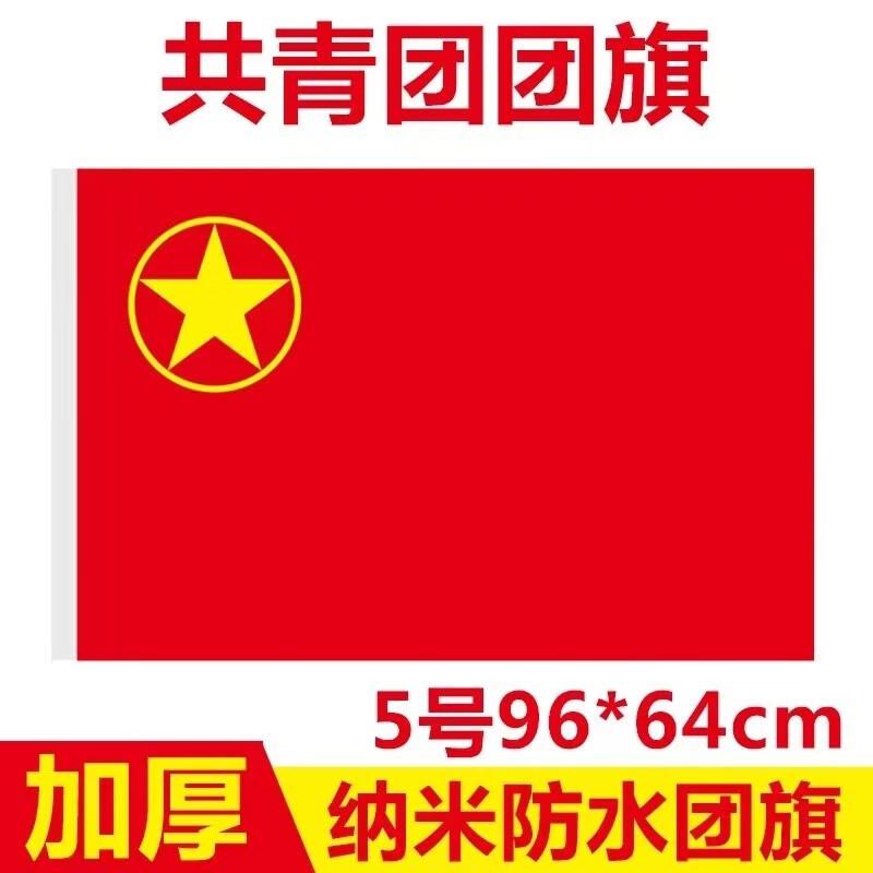 国为（COUVEZI）5号团旗 64*96cm 加厚标准款中国共青团团旗（面）