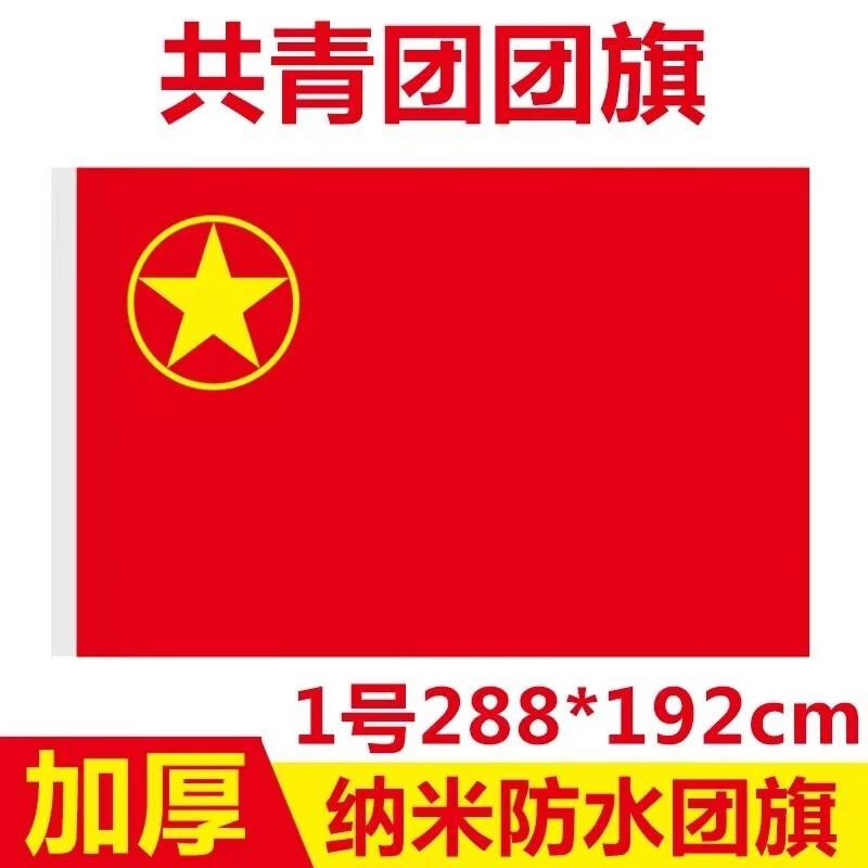 国为 1号团旗 192*288mm 加厚标准款中国共青团团旗（面）