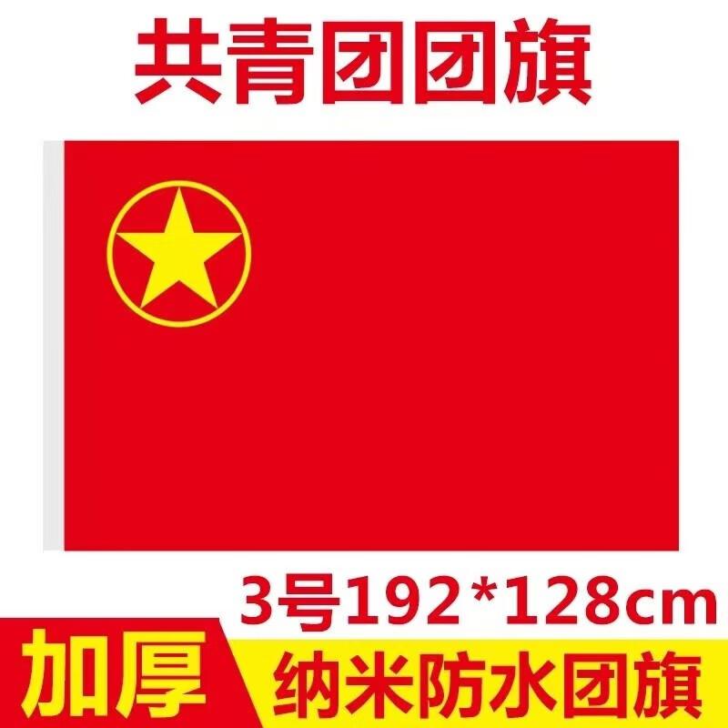 国为 3号团旗 128*192mm 加厚标准款中国共青团团旗（面）