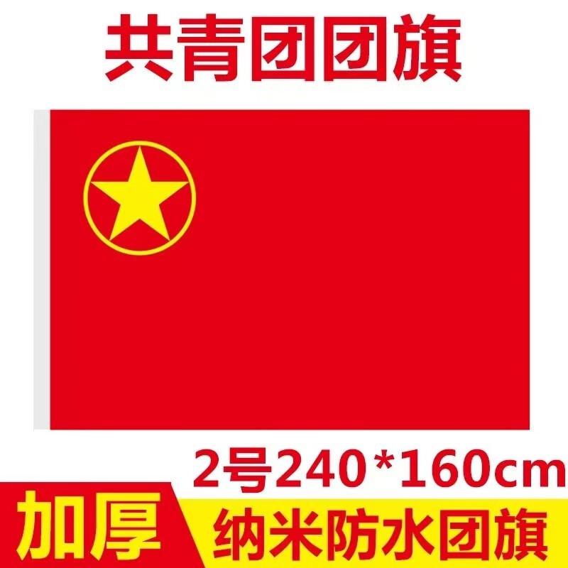 国为 2号团旗 160*240mm 加厚标准款中国共青团团旗（面）