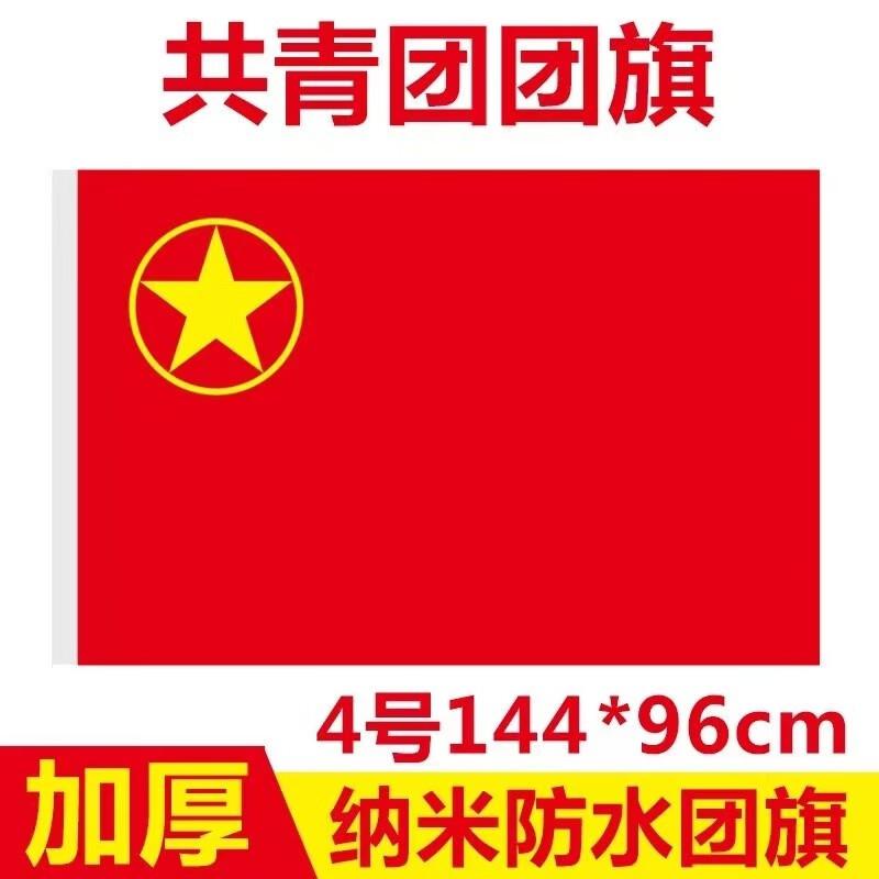 国为（COUVEZI）4号团旗 96*144mm 加厚标准款中国共青团团旗（面）