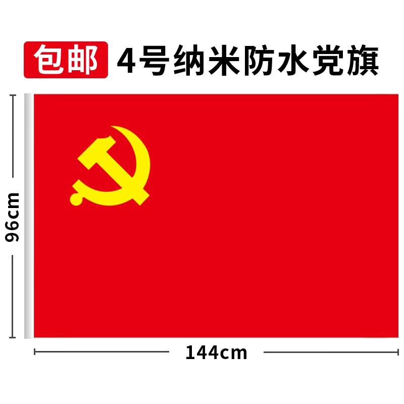 国产 4号 党旗(单位：面)
