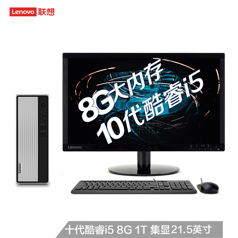 联想天逸510S台式电脑i5-10400/8G/1T/wifi/win10/21.5英寸(套）