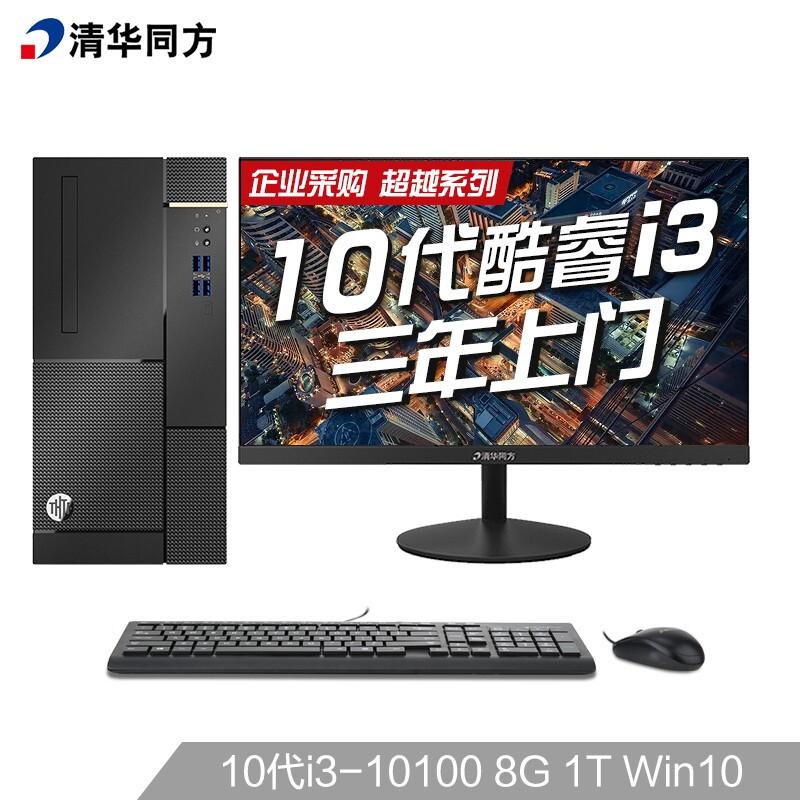 清华同方超越E500商用台式机i3-10100/8G/1T/Win10/21.5英寸（套）