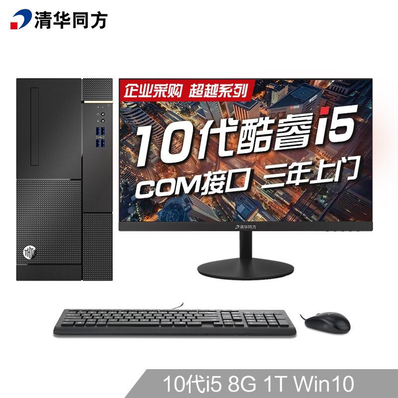 清华同方超越E500商用台式机i5-10400/8GB/1T/Win10/21.5英寸（套）