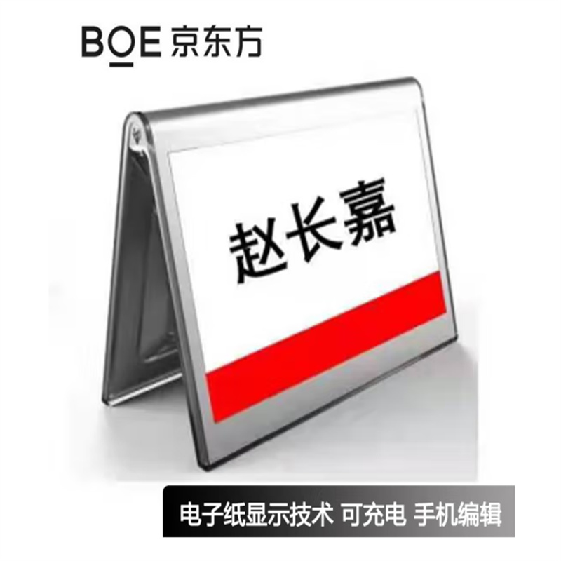 BOE京东方 电子桌牌智能墨水屏姓名牌7.4英寸双面充电型无线蓝牙（单位：个）