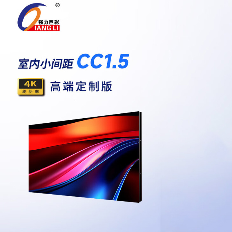 强力巨彩（QIANGLI）CC1.5室内全彩LED显示屏监控会议室大屏屏体+外围设备+支撑结构 100x100cm(单位：平方米)