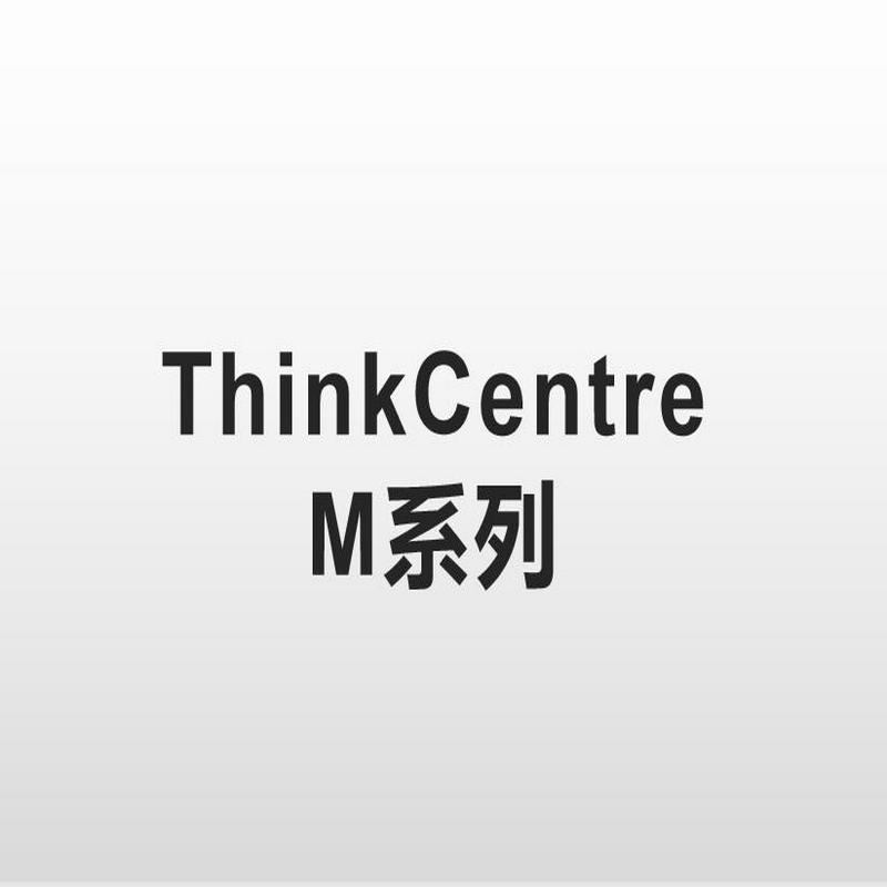 ThinkCentre M系列三年升五年原厂服务（个）