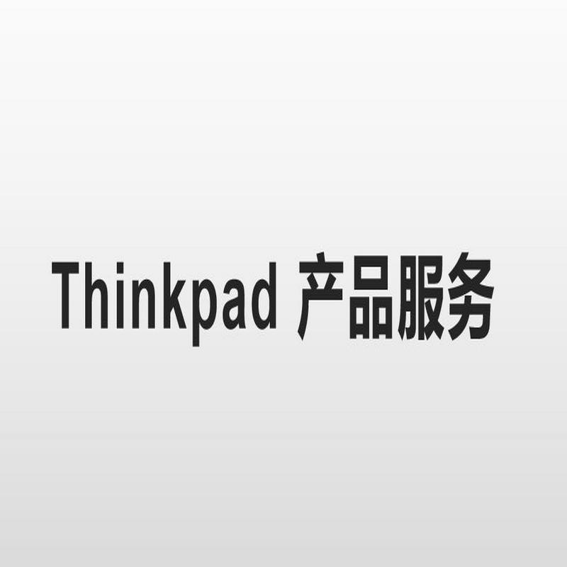 联想Thinkpad延长1年硬盘不回收服务（针对SSD）原厂（单位：每年）
