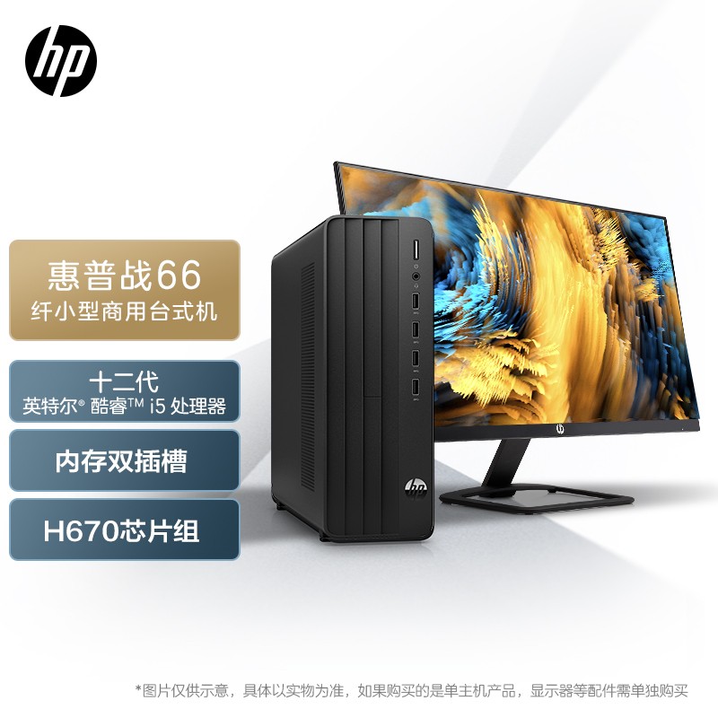 惠普战66小机箱电脑i5-12500/16G/512G/WiFi蓝牙/Win11/23.8英寸(套)