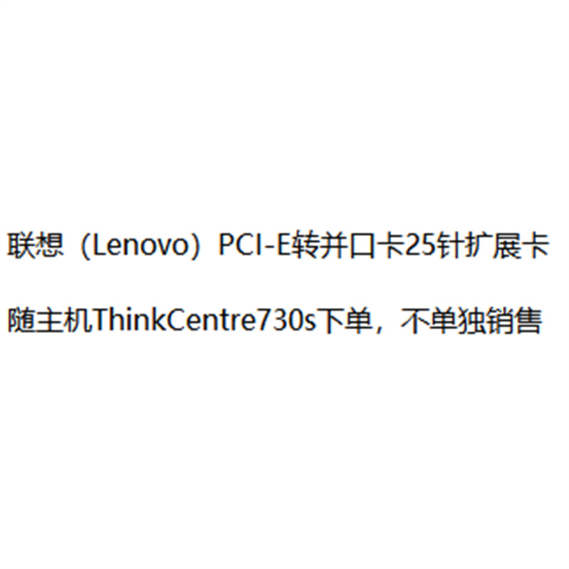 联想（Lenovo）PCI-E转并口卡25针扩展卡（随主机ThinkCentre730s下单，不单独销售）（个）
