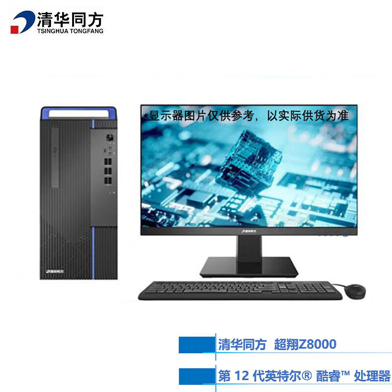 清华同方 超翔Z8000 I5-12500/32G/256G SSD+1TB/光驱/2G独显 /win11home 23.8英寸显示器套装（套）