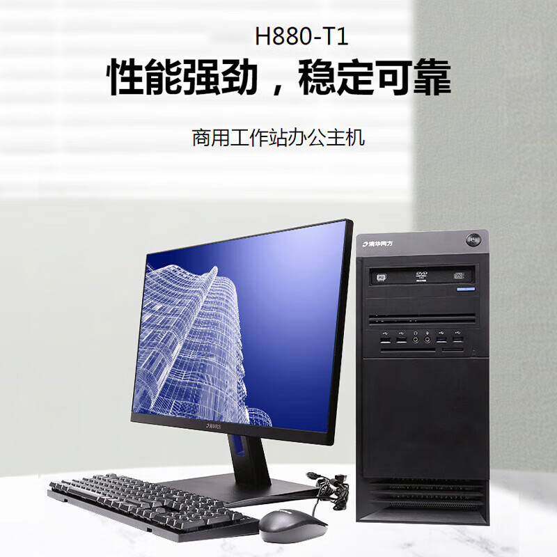 清华同方 超翔H880-T137台式电脑 海光3250（八核2.8GHz）/8G DDR4/256G SSD/1G独显/无光驱/P25机箱/试用版系统/23.8显示器（套）