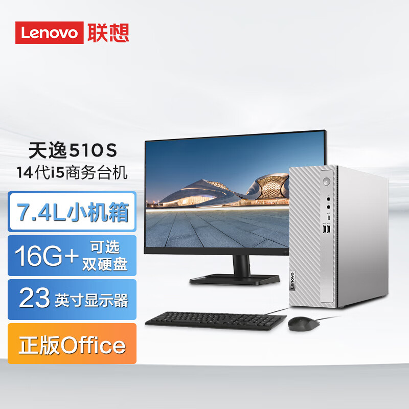 联想（Lenovo）天逸510S商务办公台式电脑主机(酷睿14代i5-14400 16G 512G SSD win11)23英寸显示器（套）