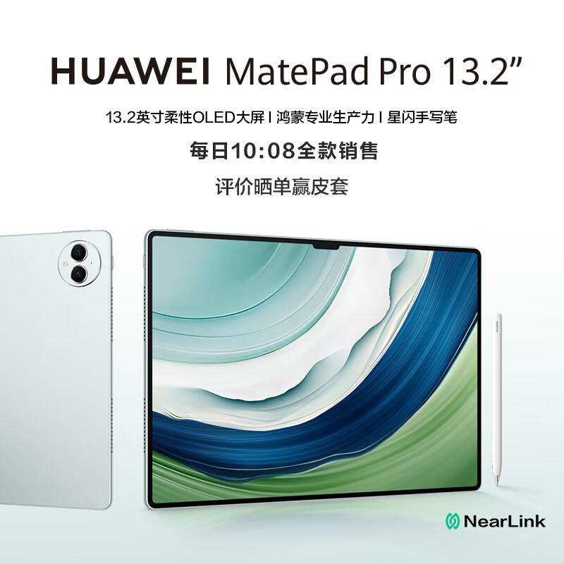 华为HUAWEI MatePad Pro 13.2吋144Hz OLED柔性屏星闪连接 办公创作平板电脑12+512GB WiFi 雅川青 含包鼠（台）