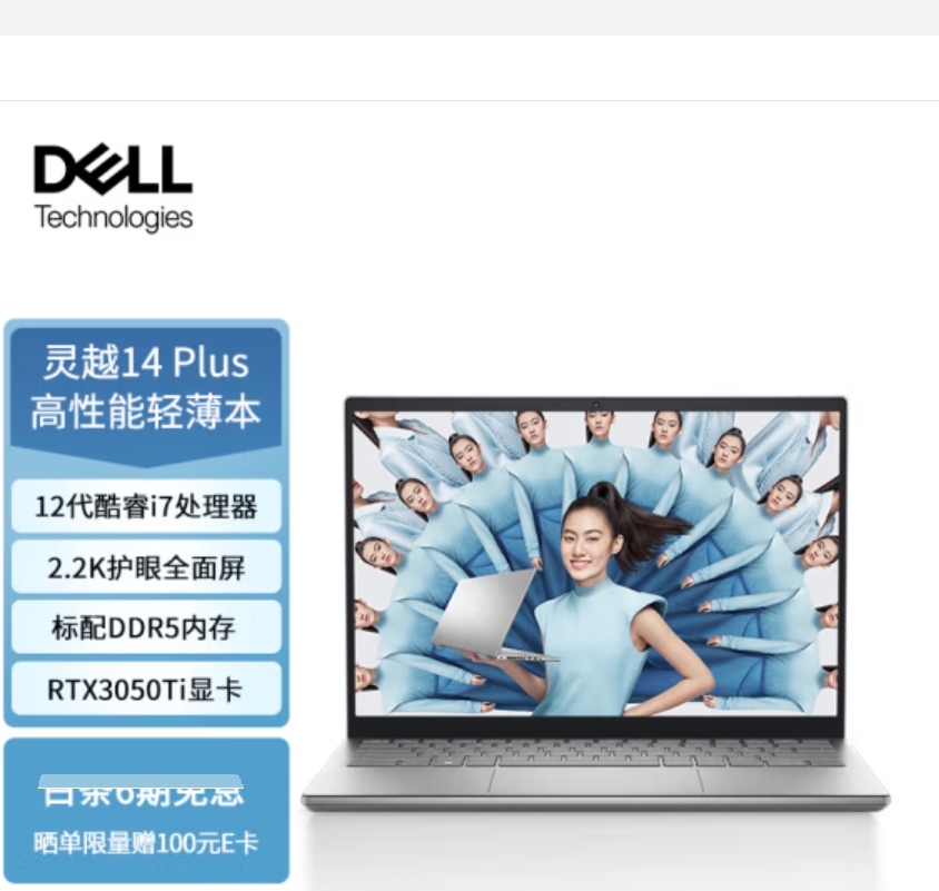 戴尔（DELL）14Plus-7420 14英寸12代酷睿i7-12700H 16G 512G 2.2K屏 RTX3050Ti笔记本电脑(单位：台)
