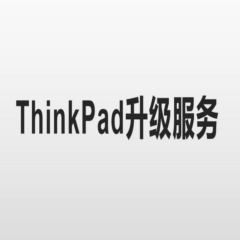 联想ThinkPad三年升五年保原厂服务（个）