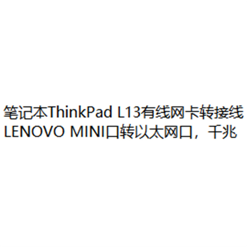 笔记本ThinkPad L13有线网卡转接线（LENOVO MINI口转以太网口 千兆）（个）