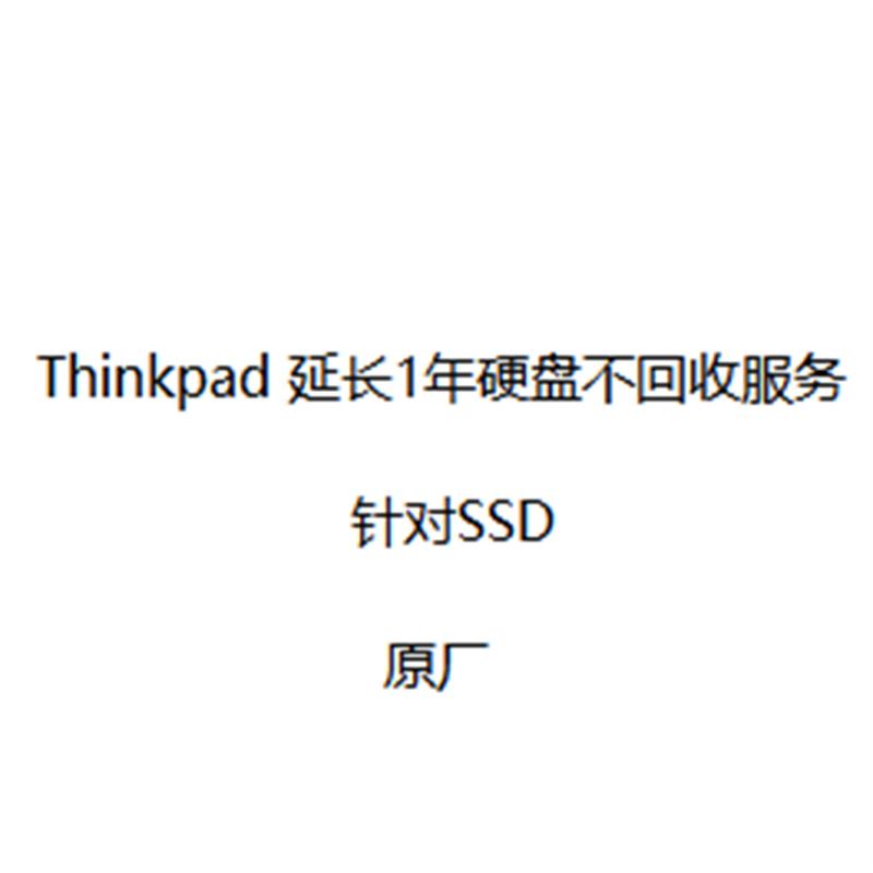Thinkpad 延长1年硬盘不回收服务（针对SSD）原厂（个）
