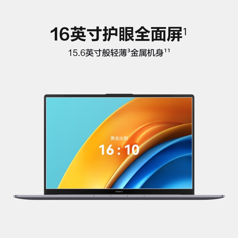 华为（HUAWEI）MateBook D16  2023/13代酷睿版i5/16G+1T/16英寸/皓月银 笔记本电脑(单位：台)