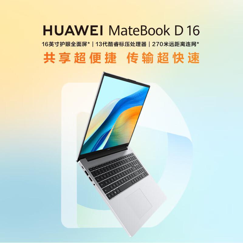 华为（HUAWEI）MateBook D 16 2024款笔记本电脑i5-13420H/16G/1T皓月银(单位：台)
